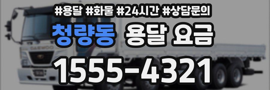 청량동 용달 요금