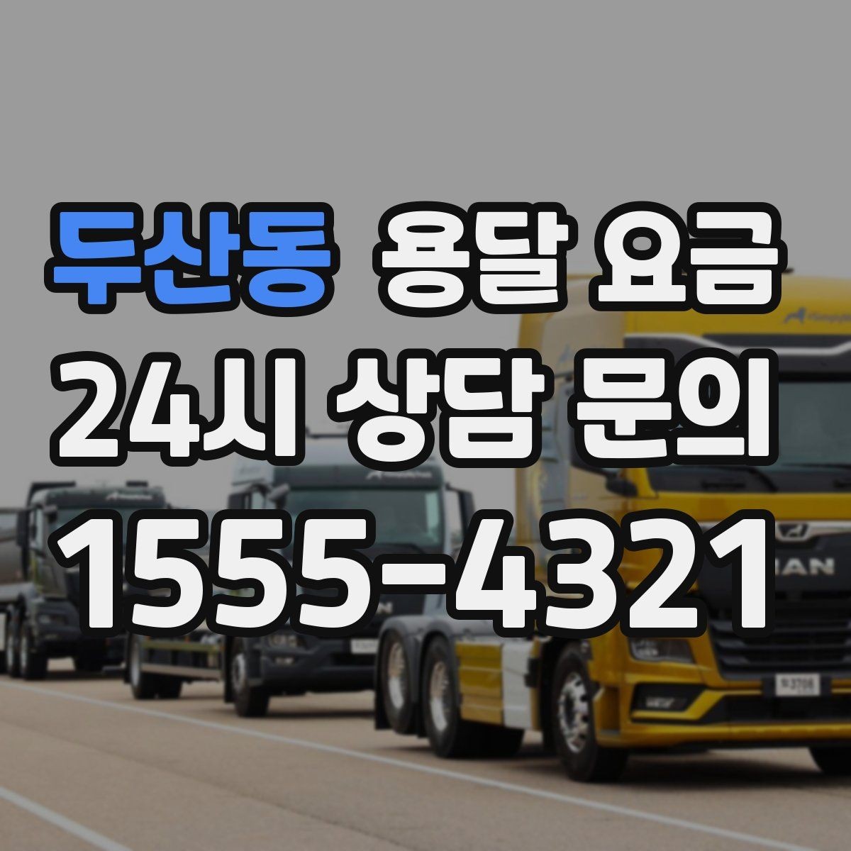 두산동 용달 요금 톨비 처리 방식 정리