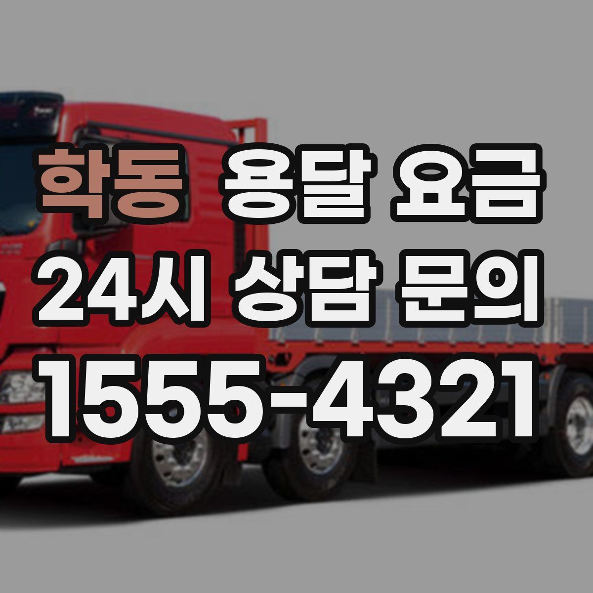 학동 용달 요금