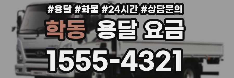 학동 용달 요금