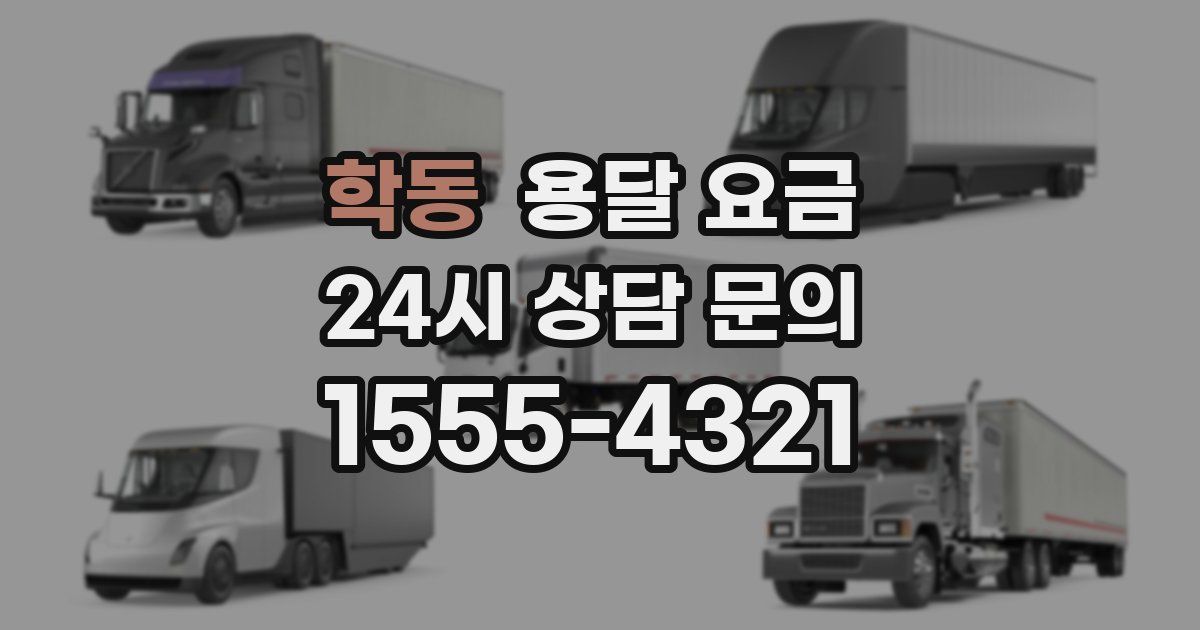 학동 용달 요금