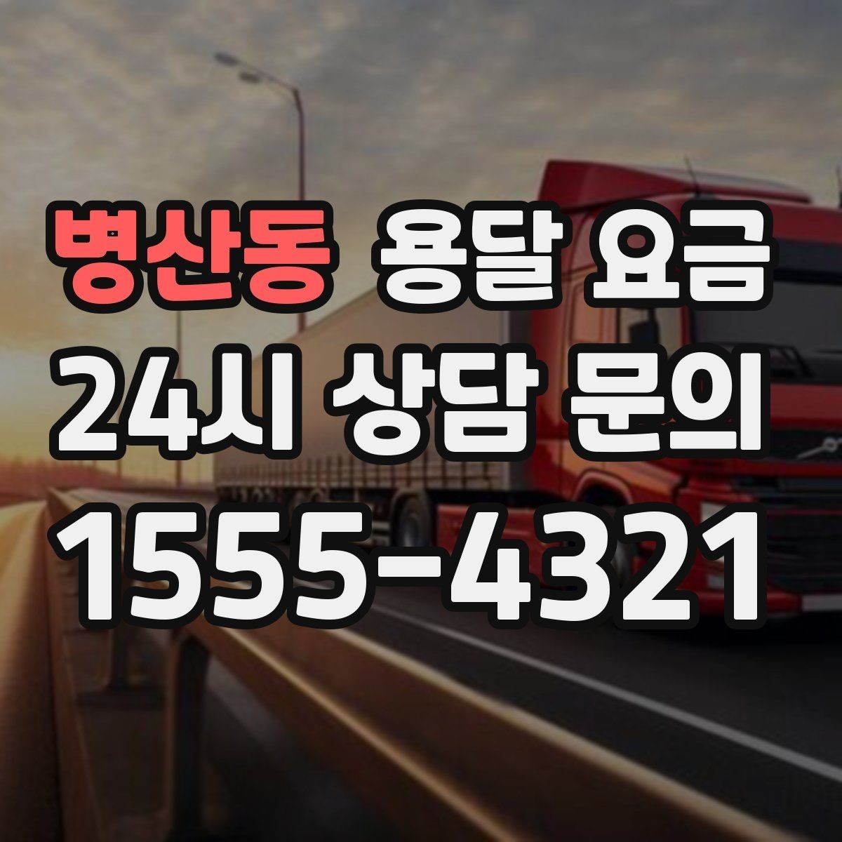 병산동 용달 요금 예약 시점에 따른 차이