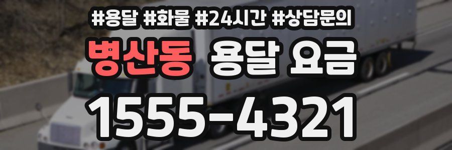 병산동 용달 요금