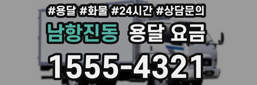 남항진동 용달 요금