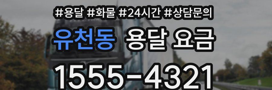 유천동 용달 요금