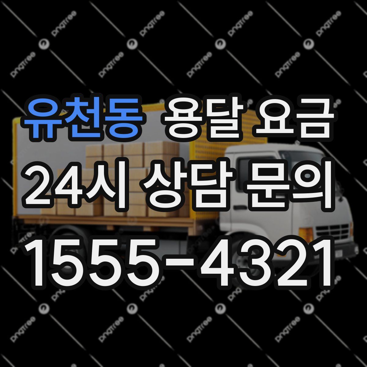 유천동 용달 요금