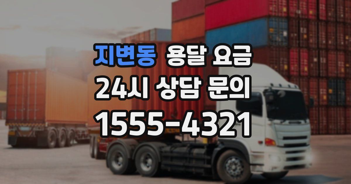 지변동 용달 요금