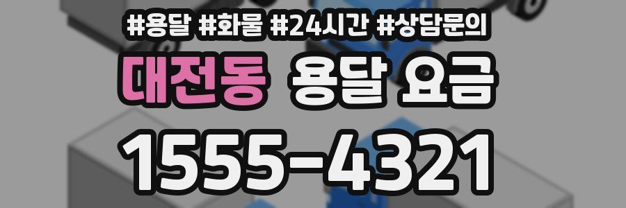 대전동 용달 요금