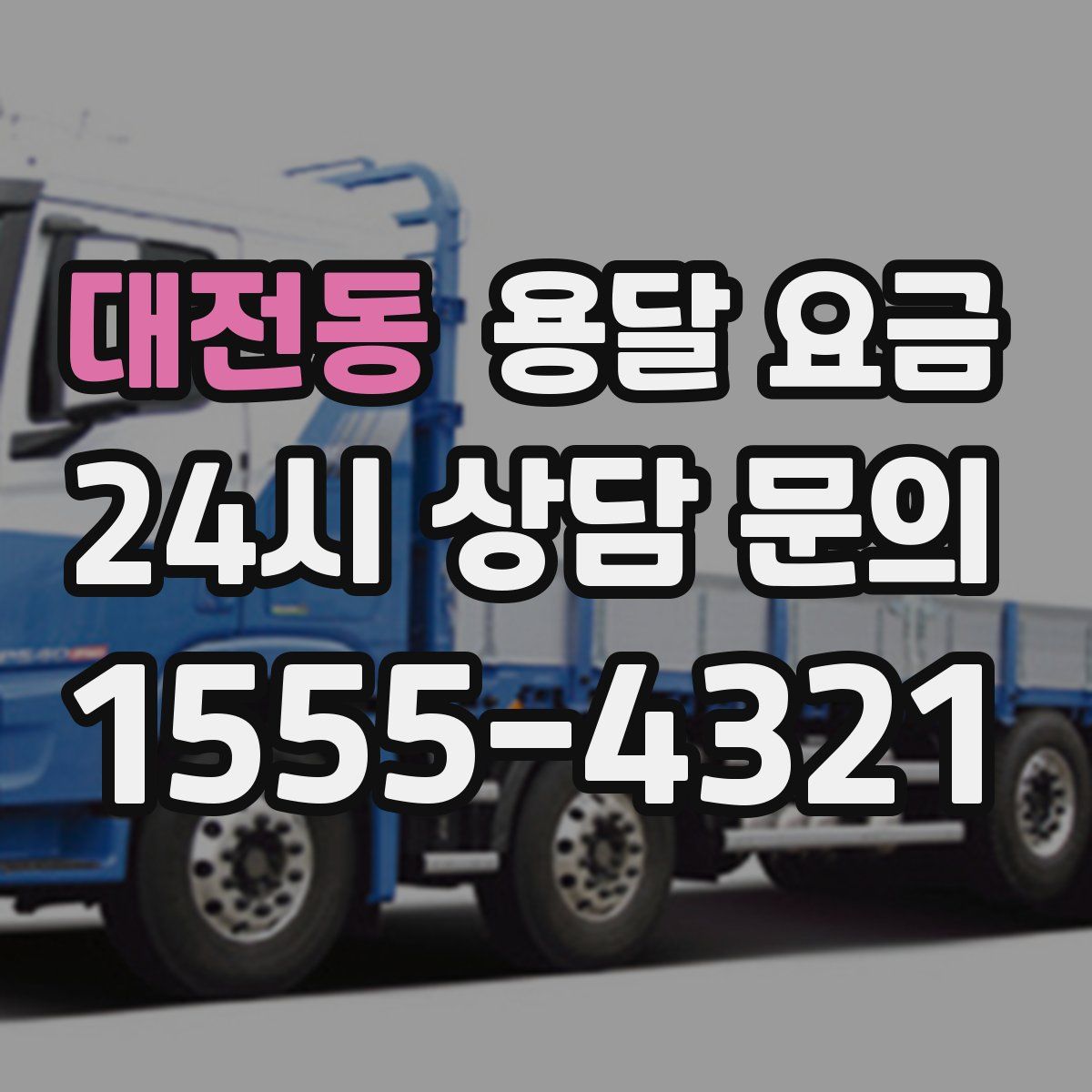 대전동 용달 요금