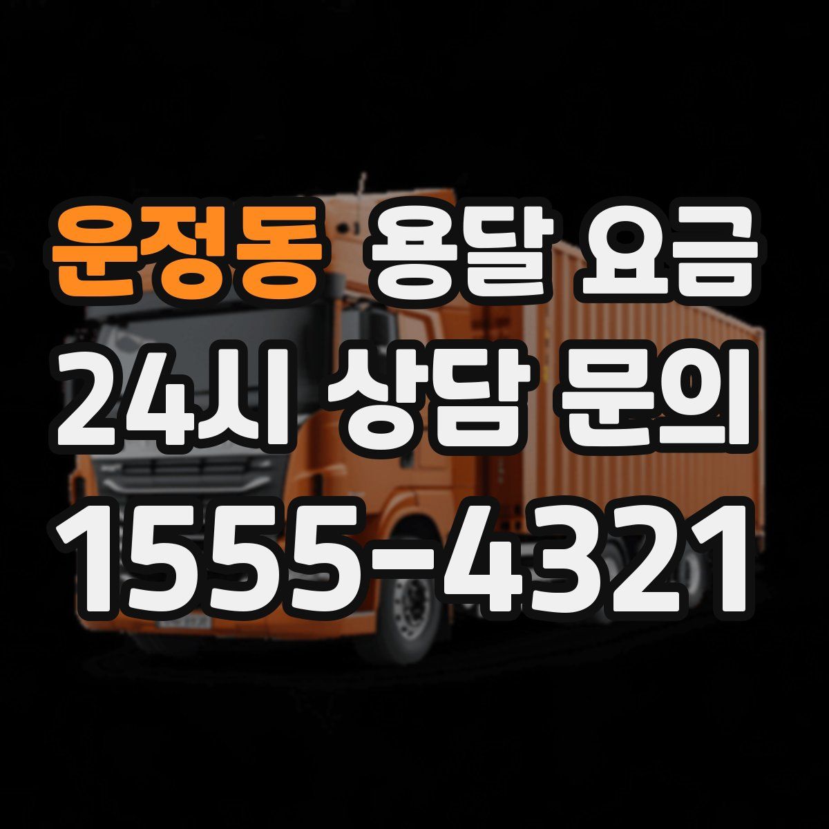 운정동 용달 요금