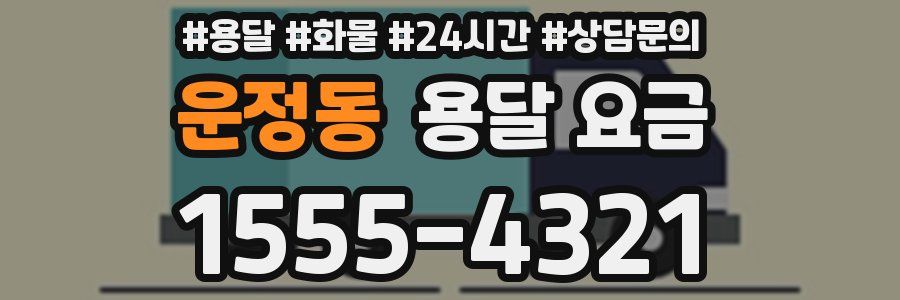 운정동 용달 요금