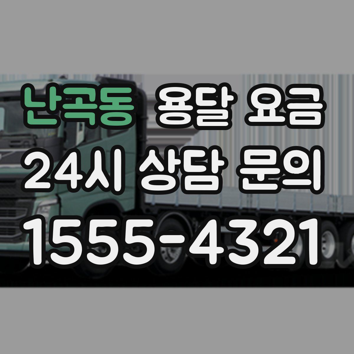 난곡동 용달 요금