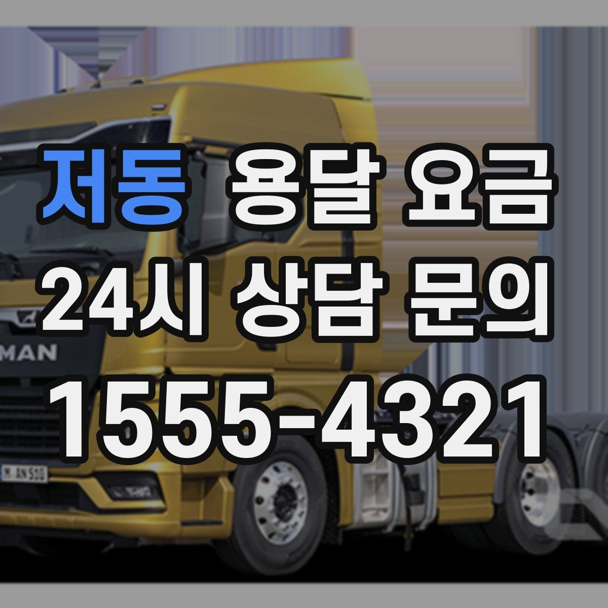 저동 용달 요금