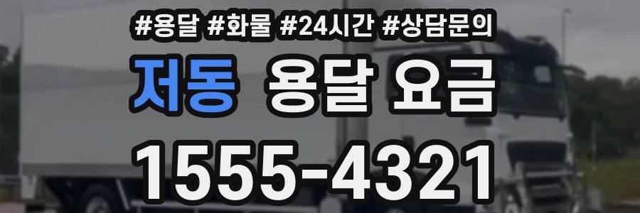 저동 용달 요금