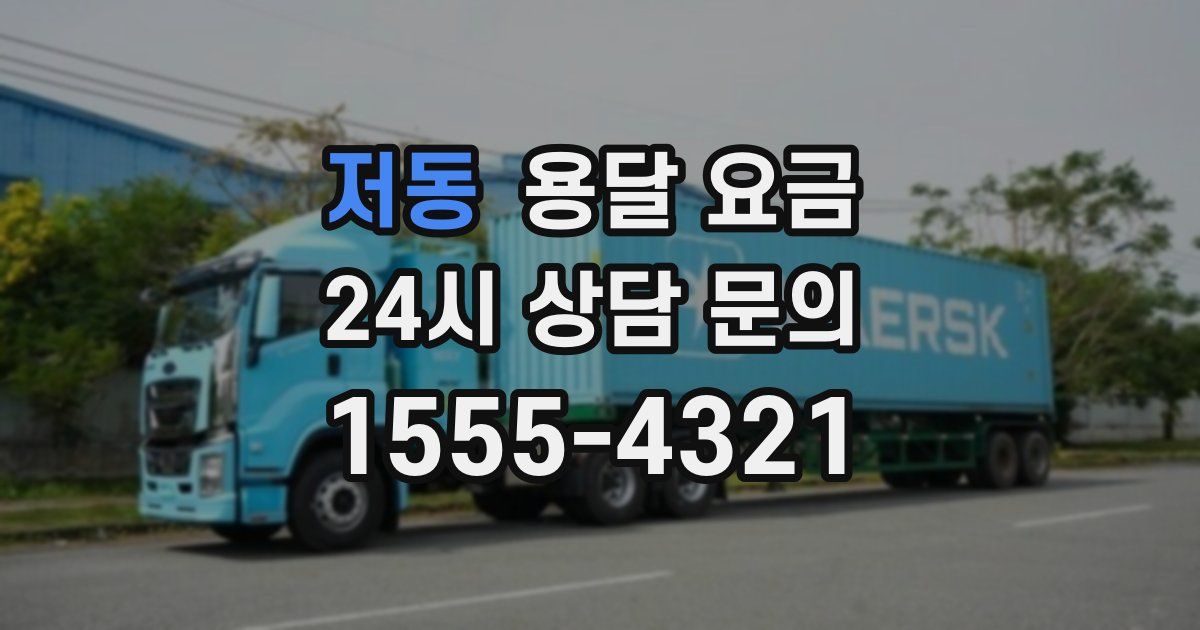 저동 용달 요금