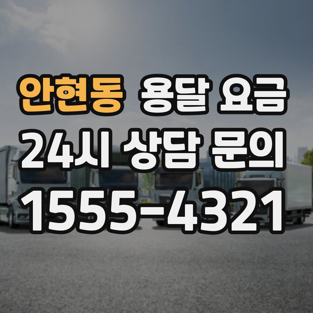 안현동 용달 요금