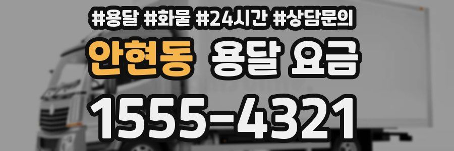 안현동 용달 요금