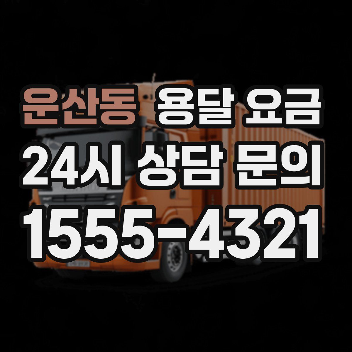 운산동 용달 요금