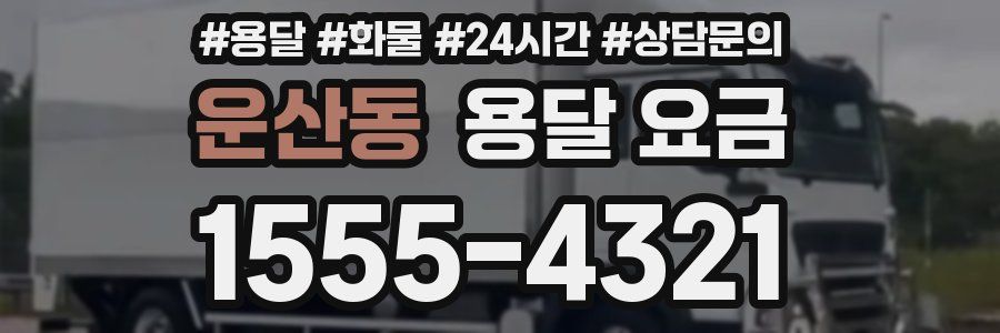 운산동 용달 요금