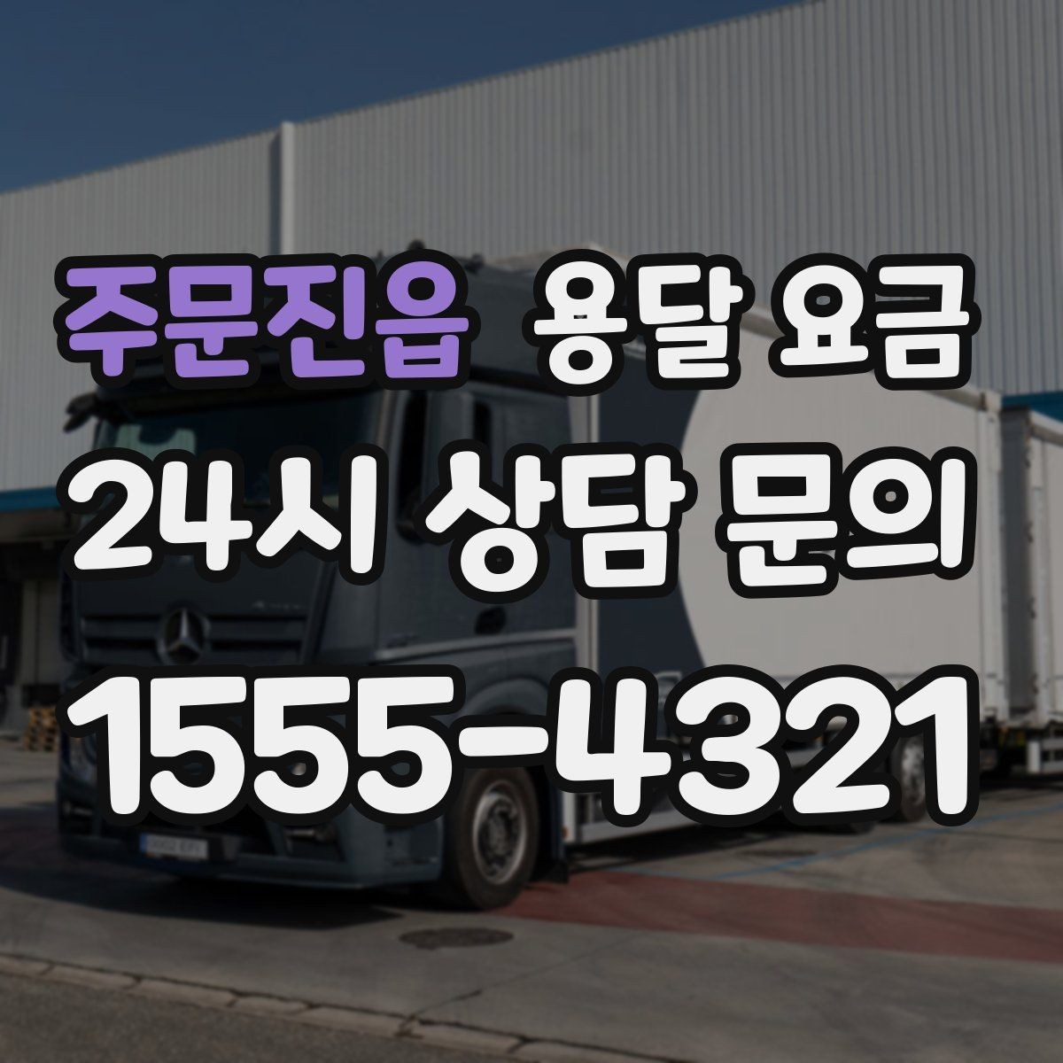 주문진읍 용달 요금 짐 운반 동선에 따른 차이