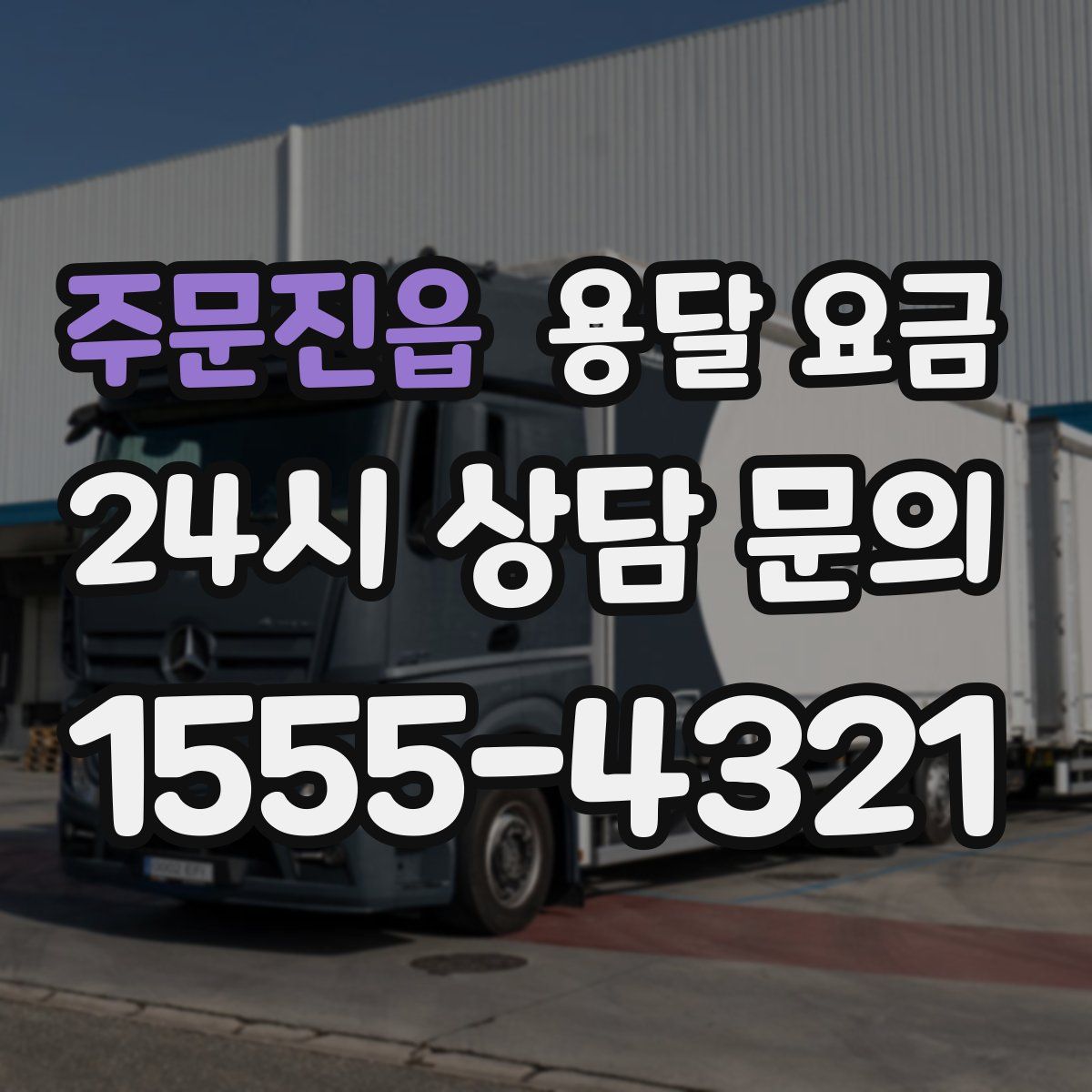 주문진읍 용달 요금