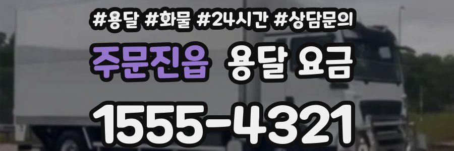 주문진읍 용달 요금