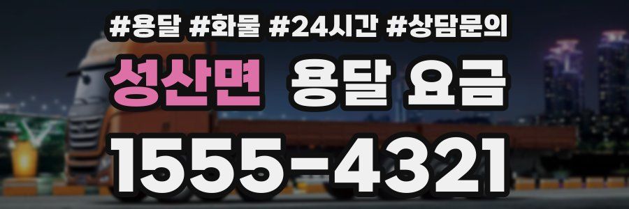 성산면 용달 요금