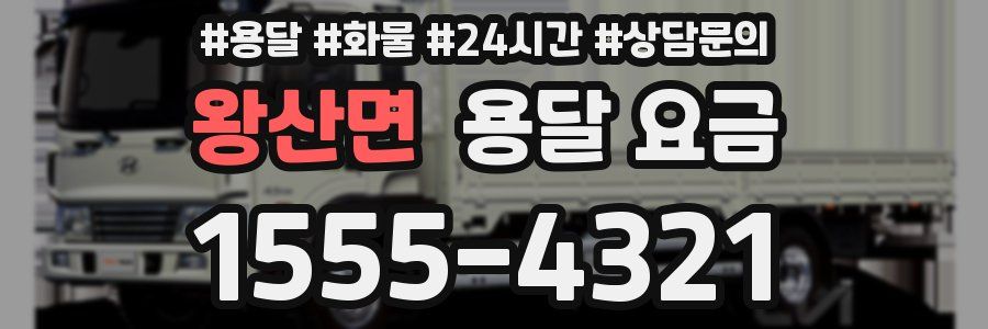 왕산면 용달 요금