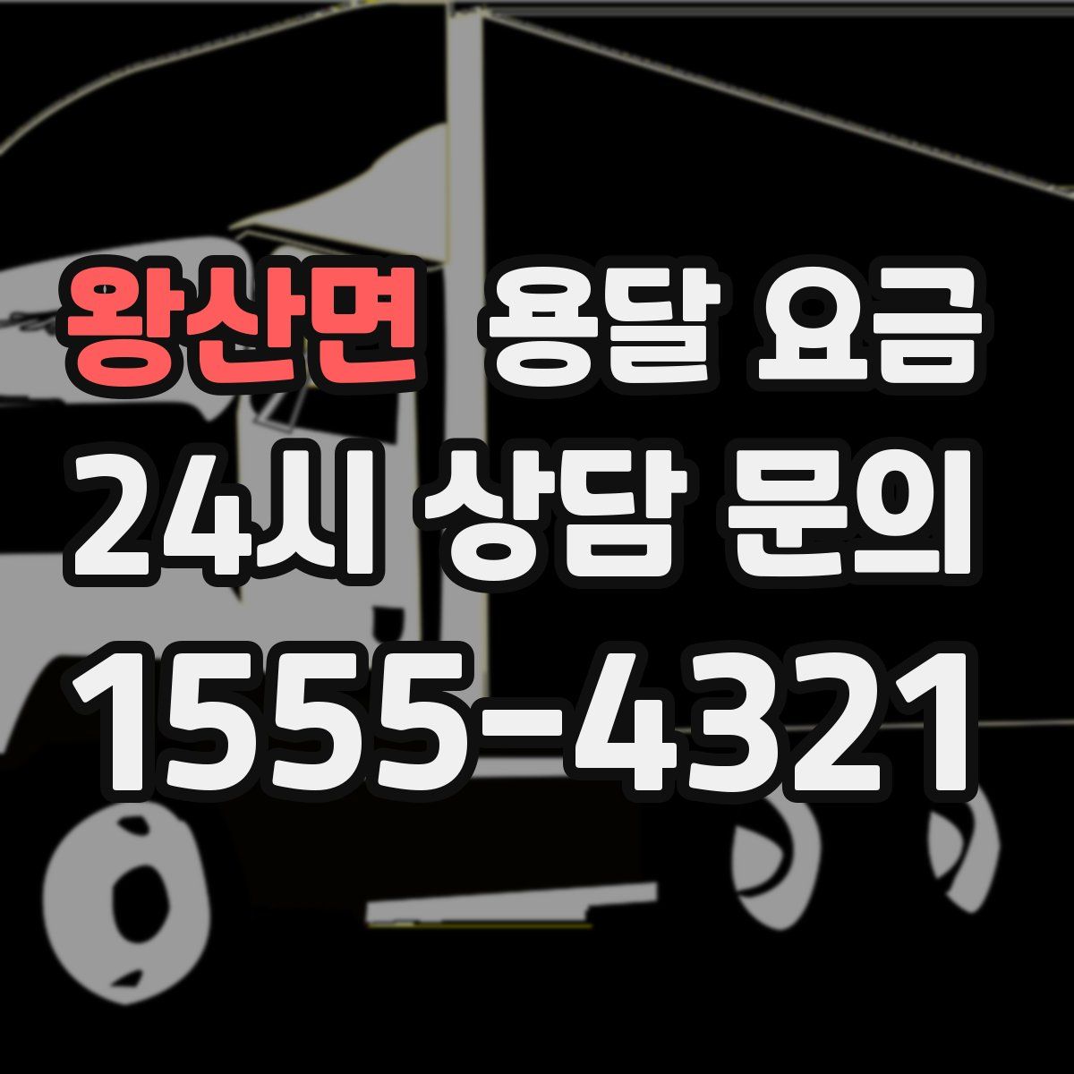 왕산면 용달 요금