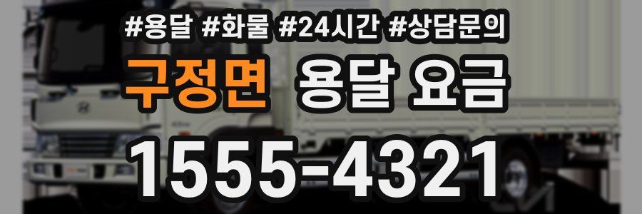 구정면 용달 요금