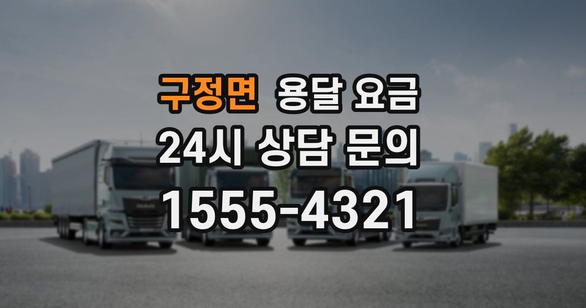 구정면 용달 요금