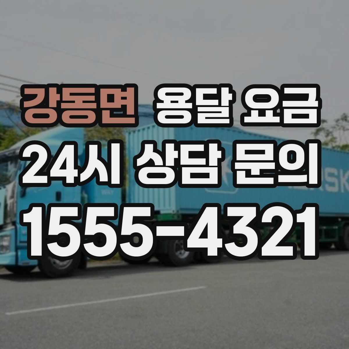 강동면 용달 요금 오전과 오후 작업 차이