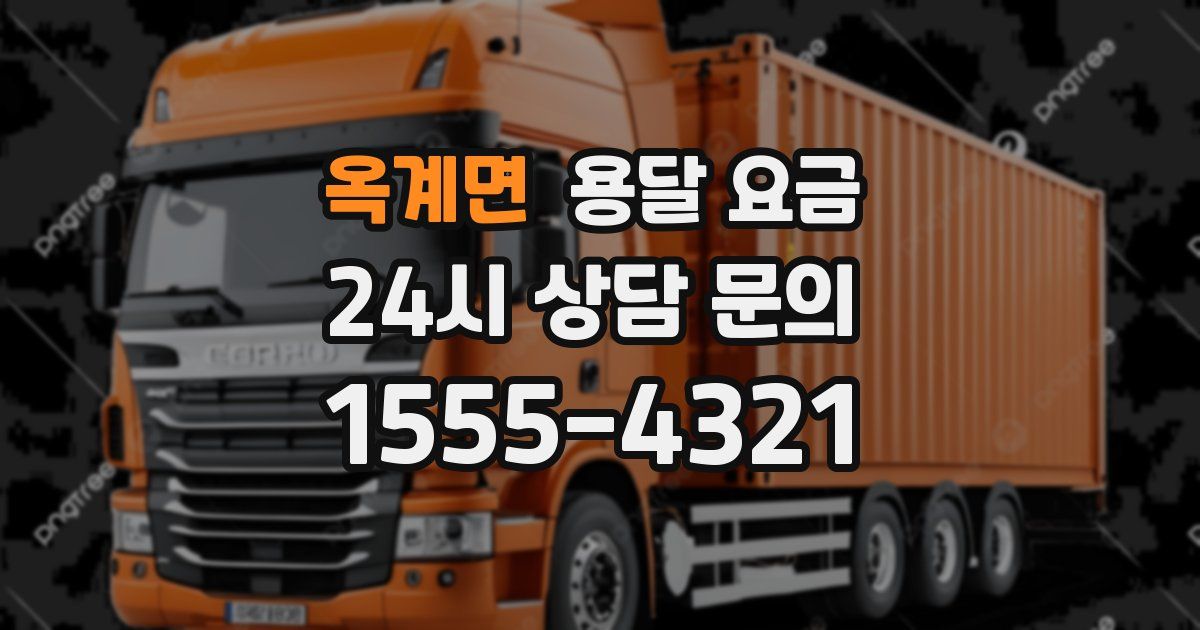 옥계면 용달 요금