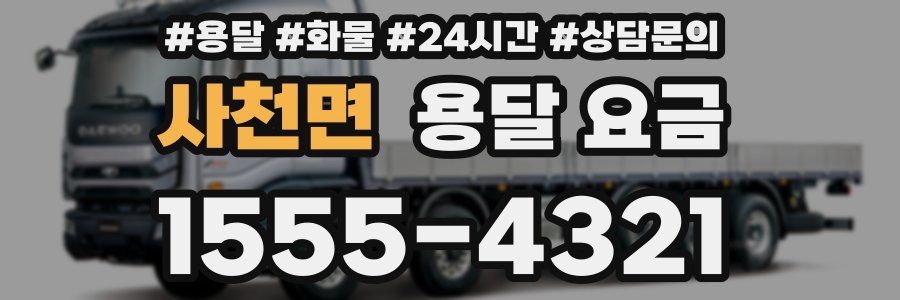 사천면 용달 요금