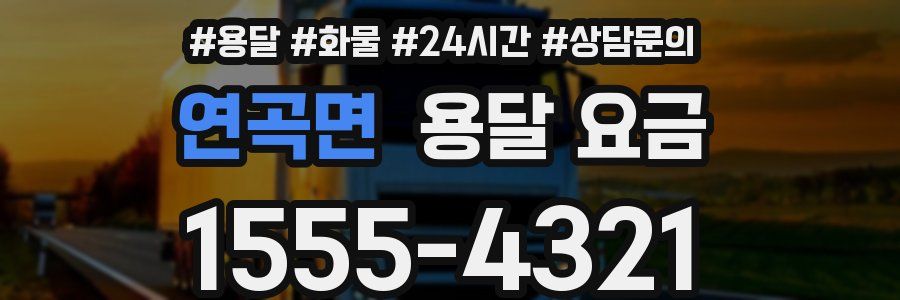 연곡면 용달 요금