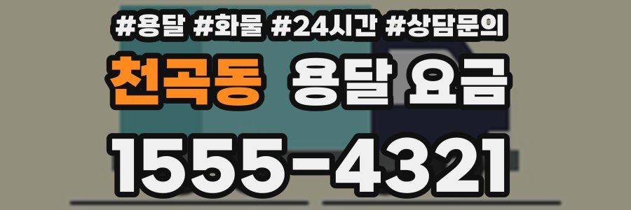 천곡동 용달 요금