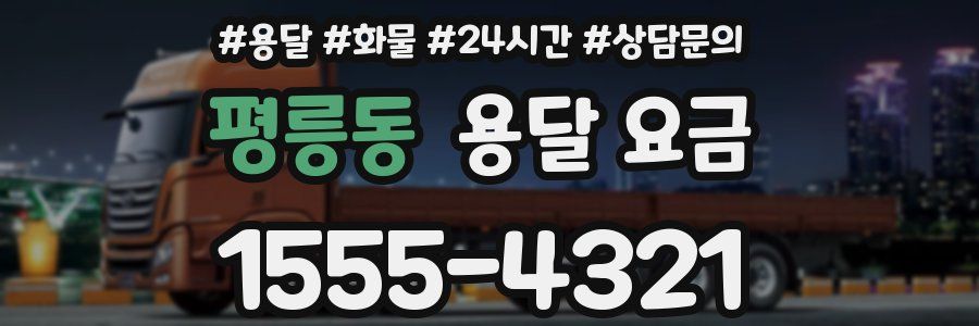 평릉동 용달 요금