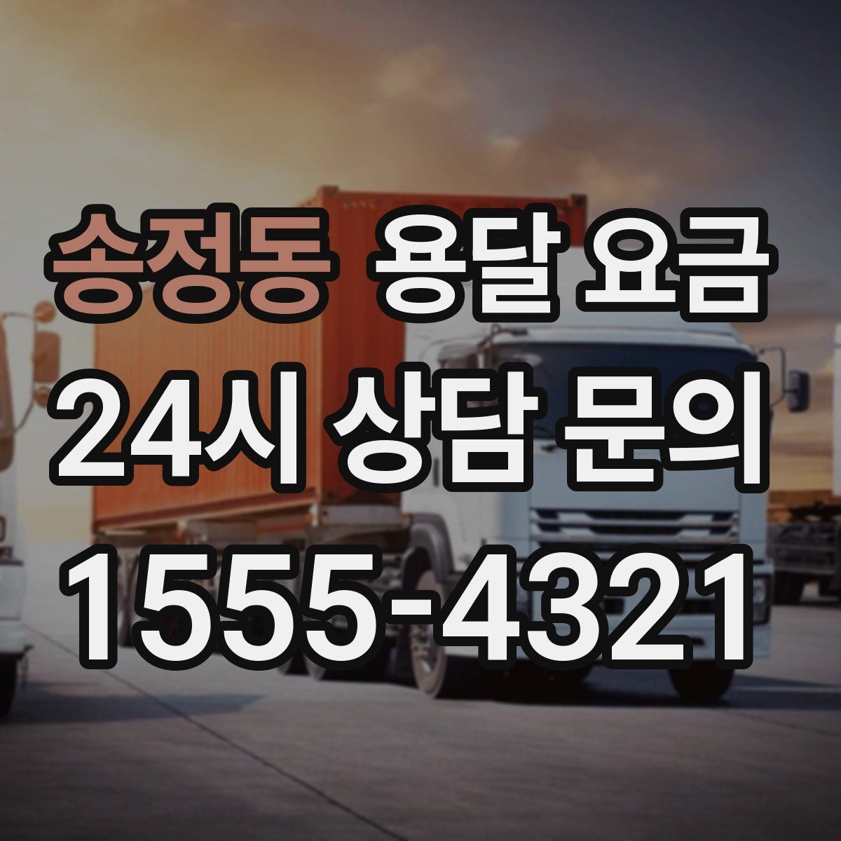 송정동 용달 요금