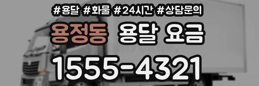 용정동 용달 요금