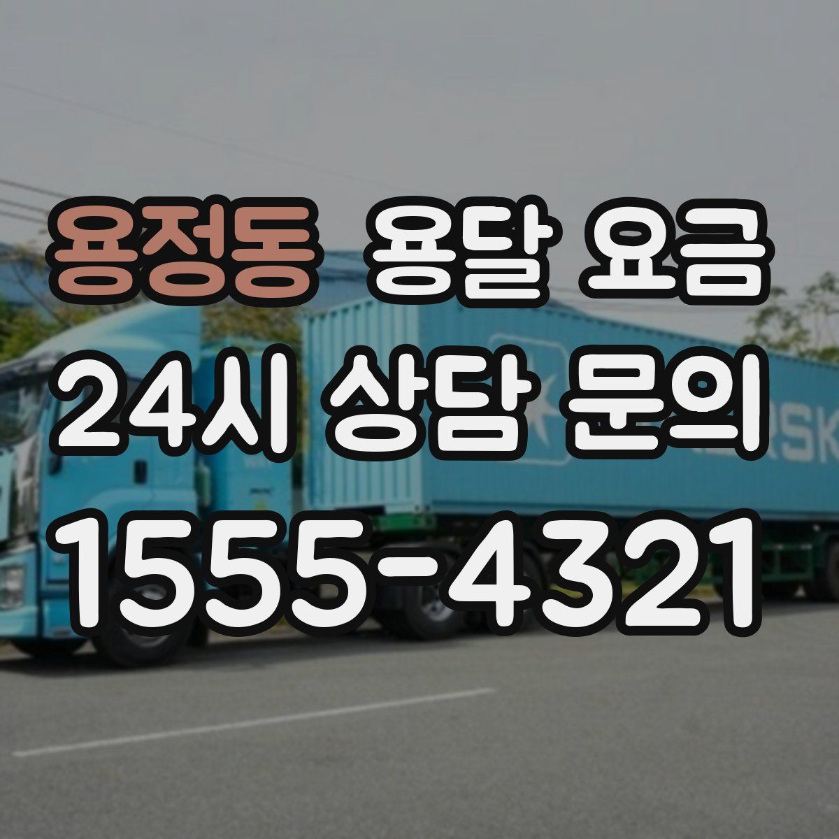 용정동 용달 요금