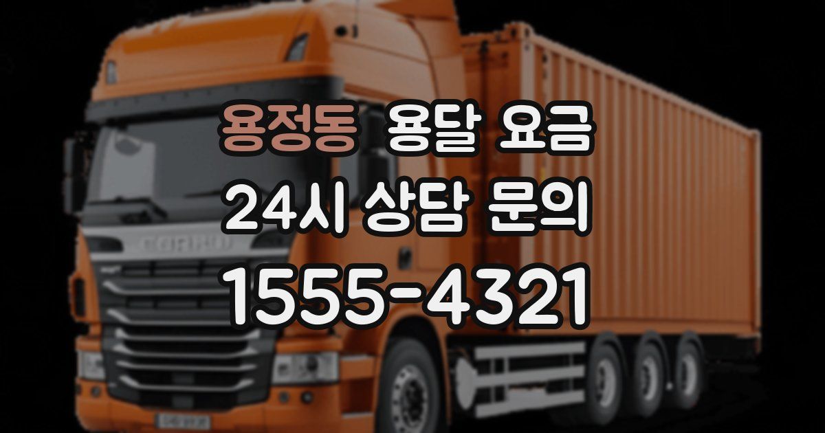 용정동 용달 요금