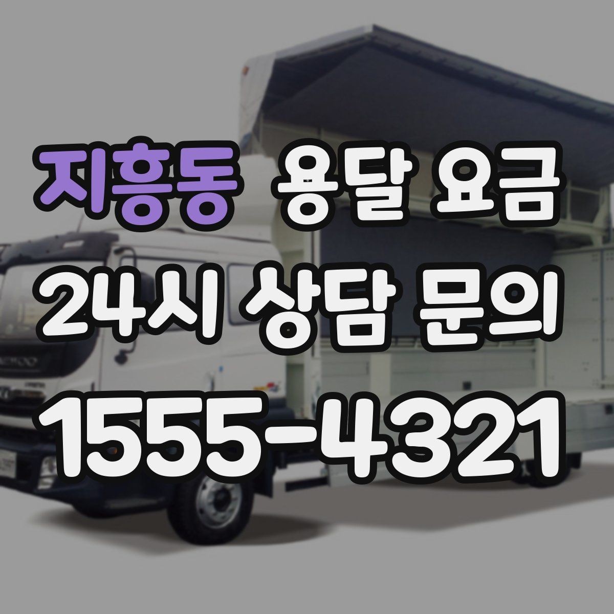 지흥동 용달 요금 셀프 이사와 비교해보기