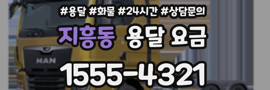 지흥동 용달 요금