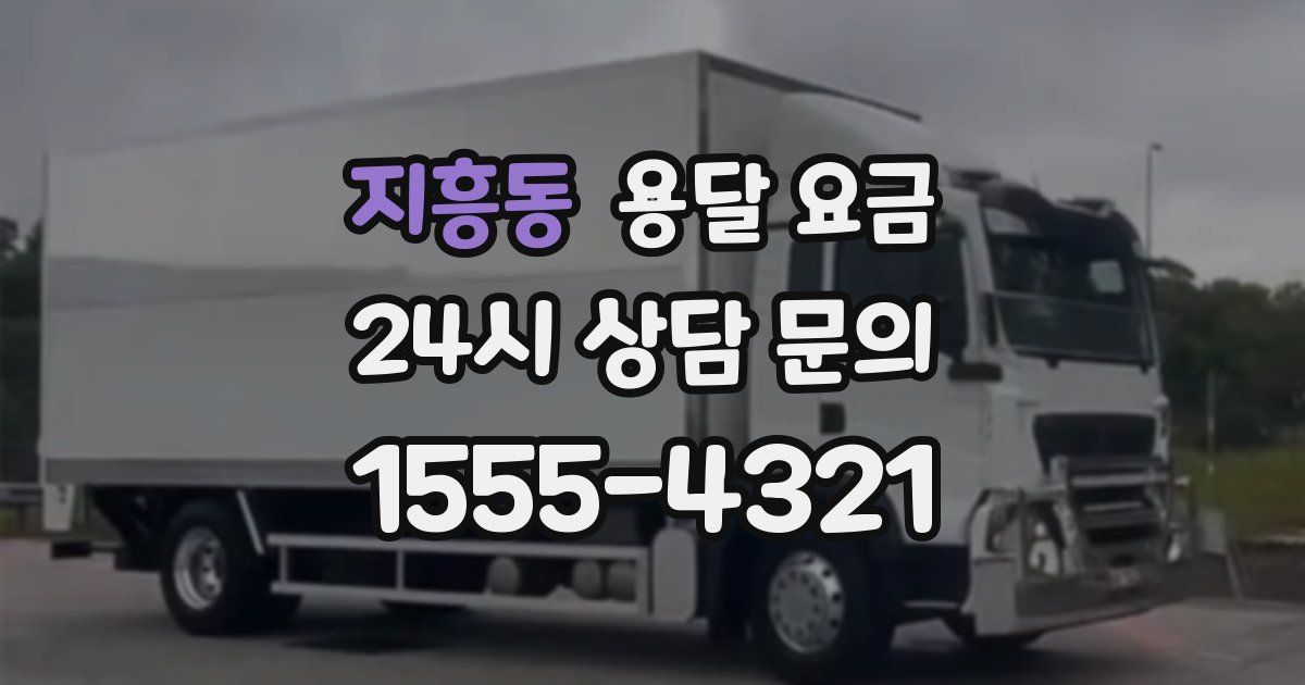 지흥동 용달 요금