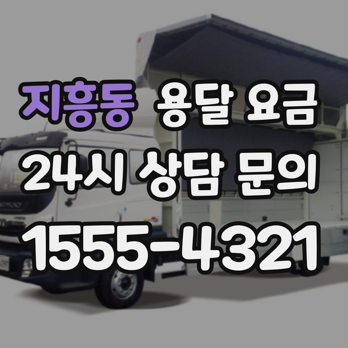 지흥동 용달 요금