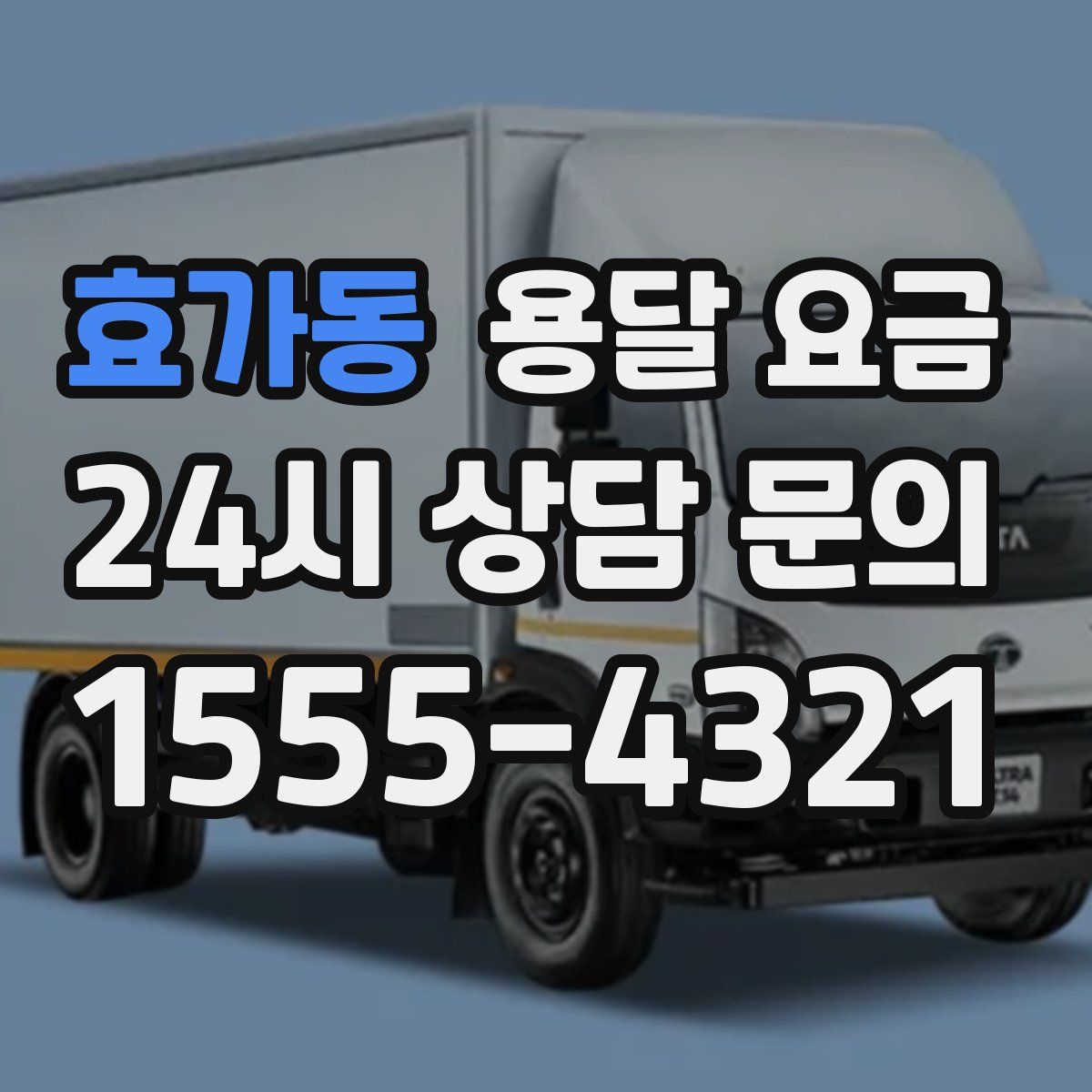 효가동 용달 요금
