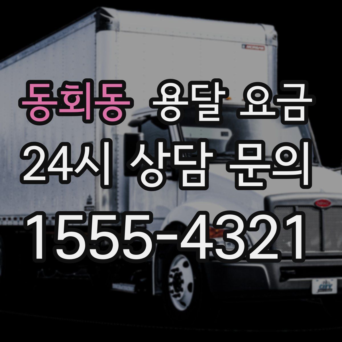 동회동 용달 요금