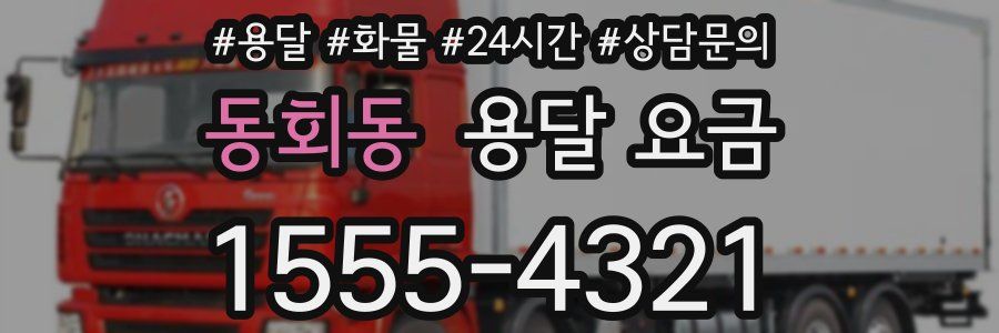 동회동 용달 요금