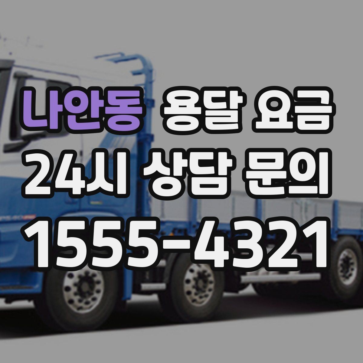나안동 용달 요금 너무 저렴한 업체 피해야 하는 이유