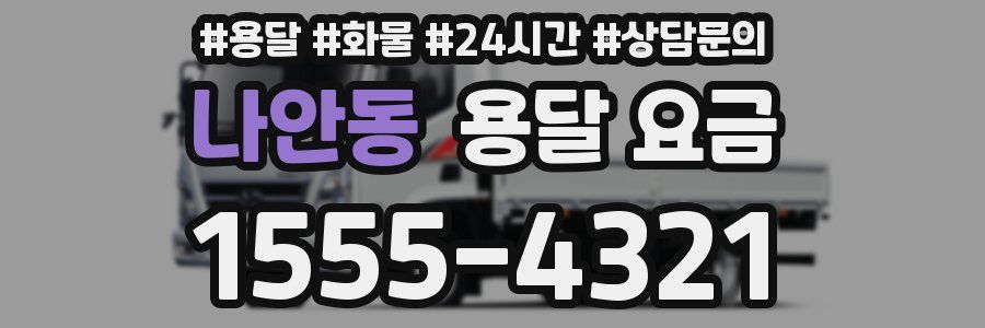 나안동 용달 요금